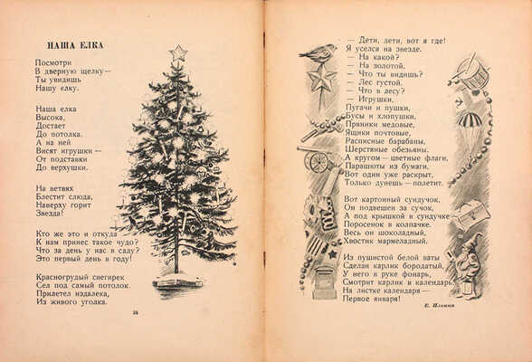 Ёлка. Песенки, сказки, стихи и рассказы. М.; Л.: Детиздат, 1941.